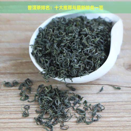 普洱茶排名：十大推荐与最新排名一览