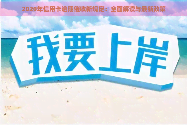 2020年信用卡逾期新规定：全面解读与最新政策