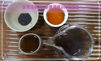 泰普洱茶28-泰普洱茶2007价格