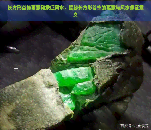 长方形首饰寓意和象征风水，揭秘长方形首饰的寓意与风水象征意义