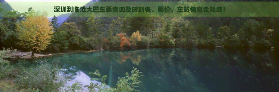 深圳到临沧大巴车票查询及时刻表、票价、车站信息全知道！