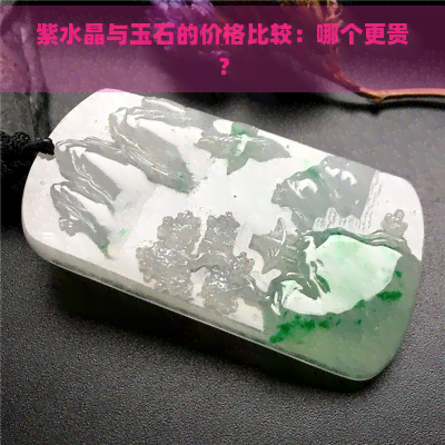 紫水晶与玉石的价格比较：哪个更贵？