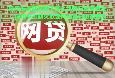 信用卡逾期欠款了怎么跟银行协商解决，信用卡逾期欠款如何与银行协商解决？