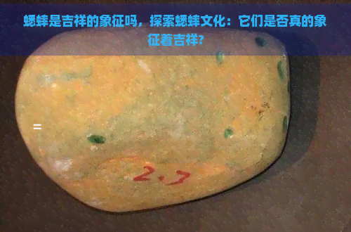 蟋蟀是吉祥的象征吗，探索蟋蟀文化：它们是否真的象征着吉祥?