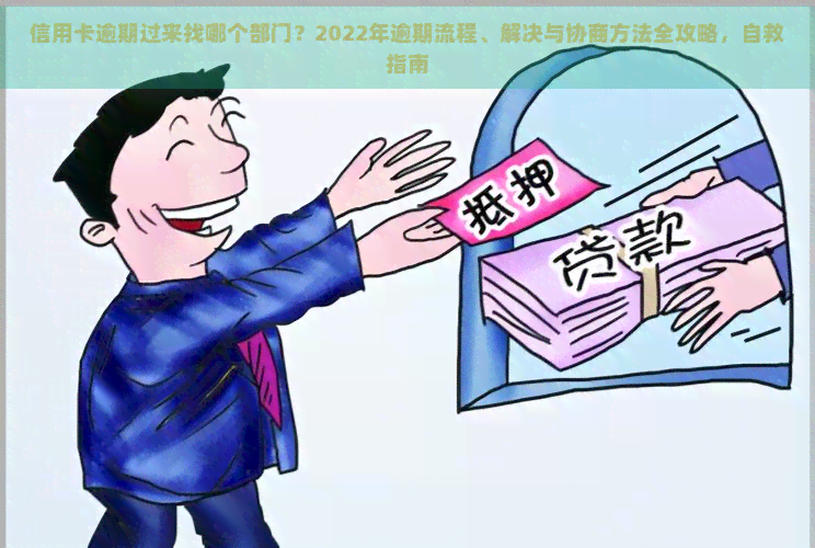 信用卡逾期过来找哪个部门？2022年逾期流程、解决与协商方法全攻略，自救指南