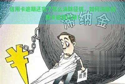 信用卡逾期还完了怎么消除，如何消除信用卡逾期记录？