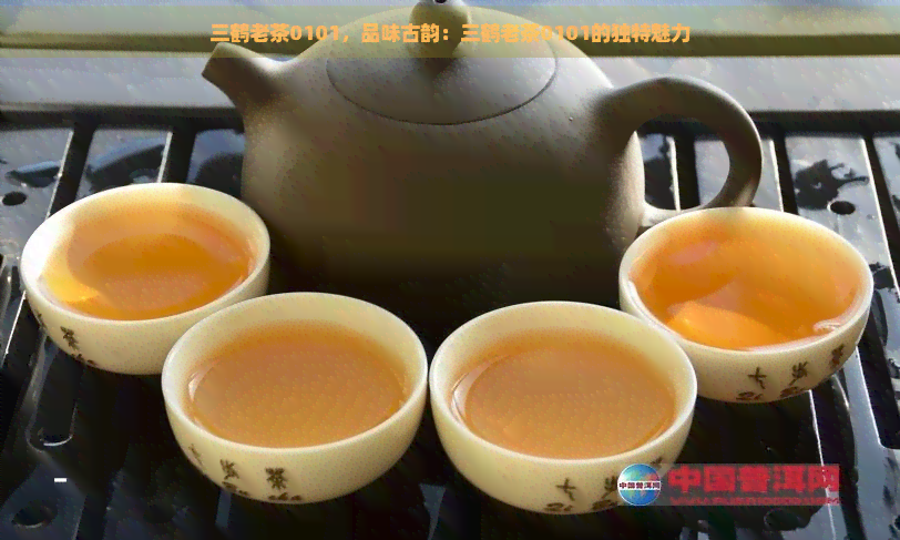 三鹤老茶0101，品味古韵：三鹤老茶0101的独特魅力