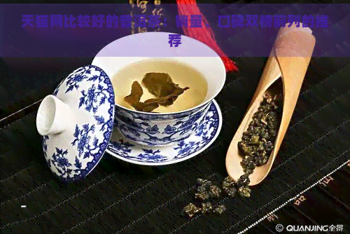 天猫网比较好的普洱茶：销量、口碑双榜前列的推荐