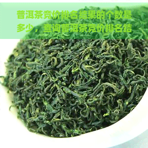 普洱茶竞价排名结果的个数是多少，查询普洱茶竞价排名结果数量，一文告诉你答案！