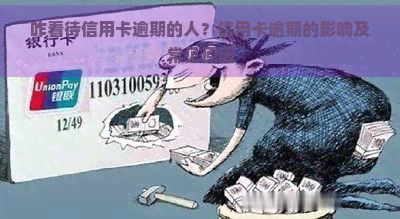 咋看待信用卡逾期的人？信用卡逾期的影响及常见原因