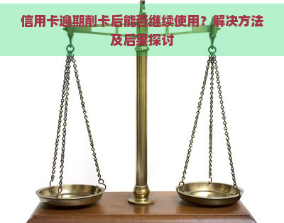 信用卡逾期削卡后能否继续使用？解决方法及后果探讨