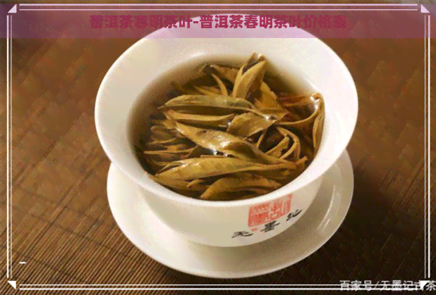 普洱茶春明茶叶-普洱茶春明茶叶价格表