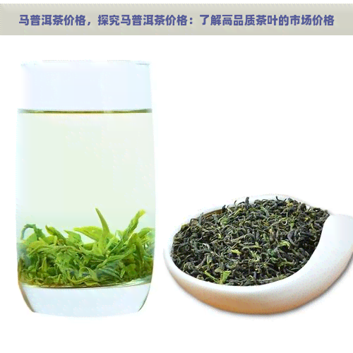 马普洱茶价格，探究马普洱茶价格：了解高品质茶叶的市场价格