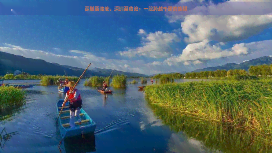 深圳至临沧，深圳至临沧：一段跨越千里的旅程