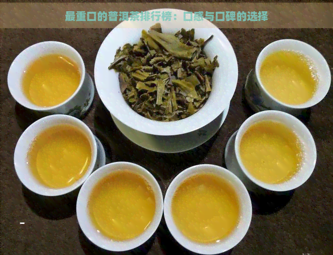 最重口的普洱茶排行榜：口感与口碑的选择