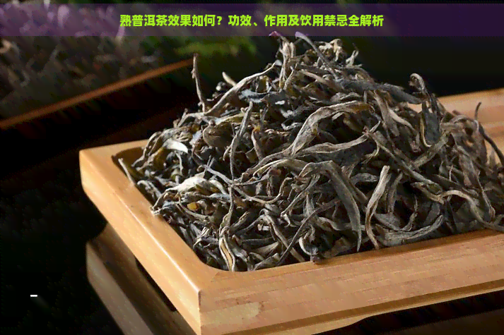 熟普洱茶效果如何？功效、作用及饮用禁忌全解析