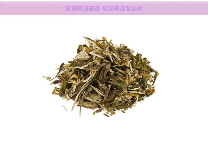 星牌普洱茶饼-星牌普洱怎么样