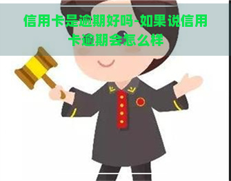 信用卡是逾期好吗-如果说信用卡逾期会怎么样