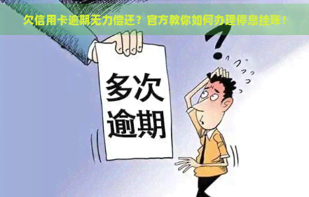 欠信用卡逾期无力偿还？官方教你如何办理停息挂账！