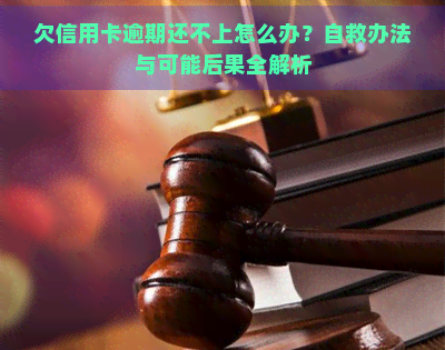 欠信用卡逾期还不上怎么办？自救办法与可能后果全解析