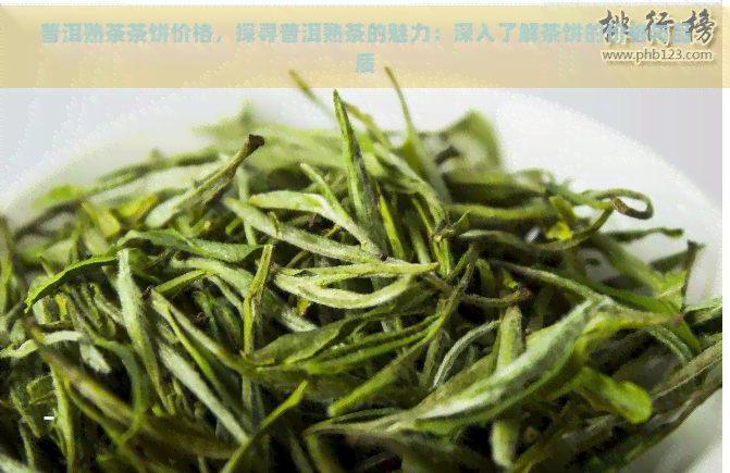 普洱熟茶茶饼价格，探寻普洱熟茶的魅力：深入了解茶饼的价格与品质