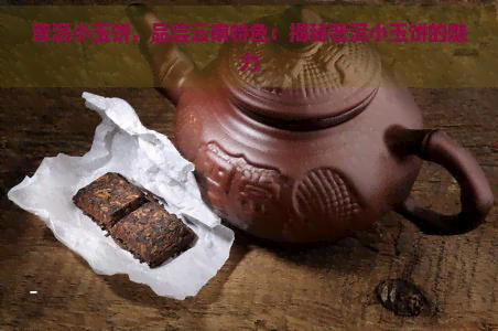 普洱小玉饼，品尝云南特色：揭秘普洱小玉饼的魅力