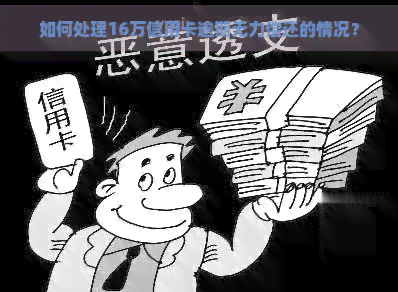 如何处理16万信用卡逾期无力偿还的情况？