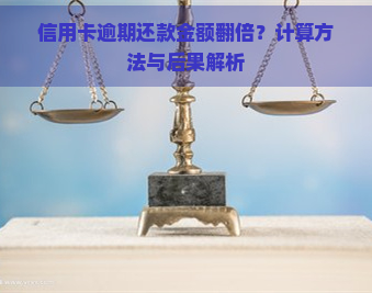 信用卡逾期还款金额翻倍？计算方法与后果解析