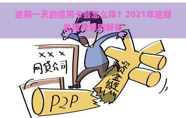 逾期一天的信用卡会怎么样？2021年逾期处理及影响解析