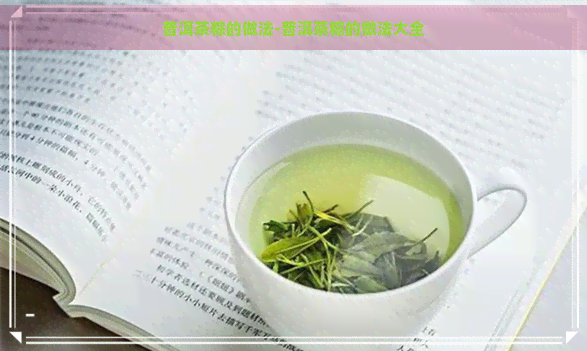 普洱茶粽的做法-普洱茶粽的做法大全