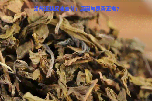 喝普洱茶尿液变黄：原因与是否正常？