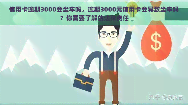 信用卡逾期3000会坐牢吗，逾期3000元信用卡会导致坐牢吗？你需要了解的法律责任