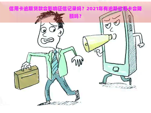 信用卡逾期贷款会影响记录吗？2021年有逾期信用卡会降额吗？