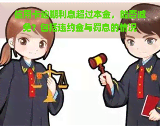 信用卡逾期利息超过本金，能否减免？包括违约金与罚息的情况