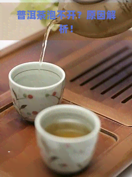 普洱茶泡不开？原因解析！