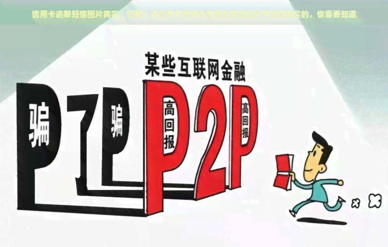 信用卡逾期短信图片真实，警惕！这些关于信用卡逾期的短信图片可能是真实的，你需要知道