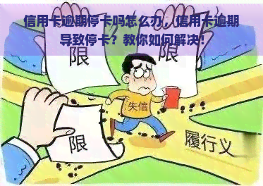 信用卡逾期停卡吗怎么办，信用卡逾期导致停卡？教你如何解决！