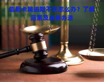 信用卡钱逾期不还怎么办？了解后果及自救办法