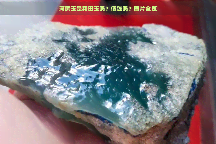 河磨玉是和田玉吗？值钱吗？图片全览