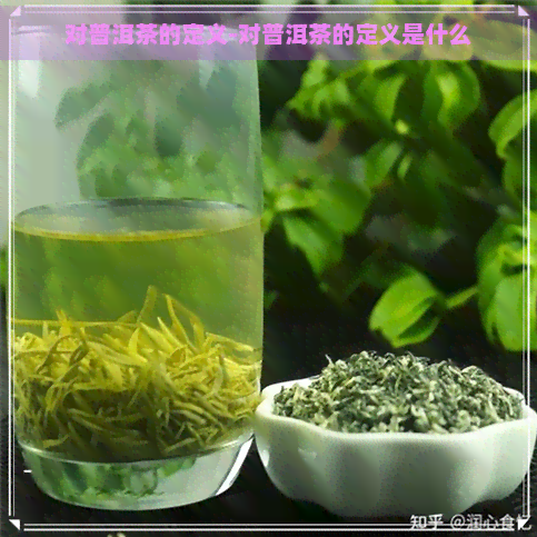 对普洱茶的定义-对普洱茶的定义是什么