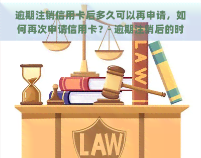 逾期注销信用卡后多久可以再申请，如何再次申请信用卡？- 逾期注销后的时间限制