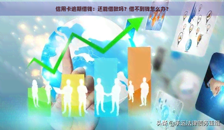 信用卡逾期借钱：还能借款吗？借不到钱怎么办？