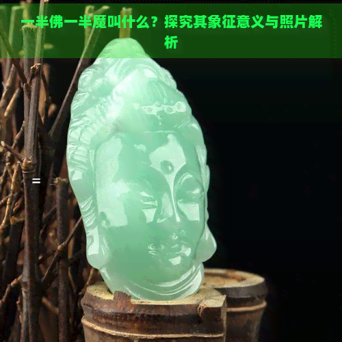 一半佛一半魔叫什么？探究其象征意义与照片解析