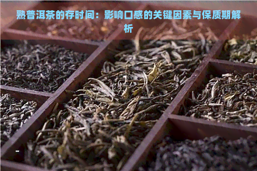 熟普洱茶的存时间：影响口感的关键因素与保质期解析