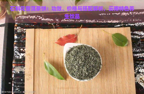 石斛花普洱茶饼：功效、价格与搭配解析，云南特色养生饮品