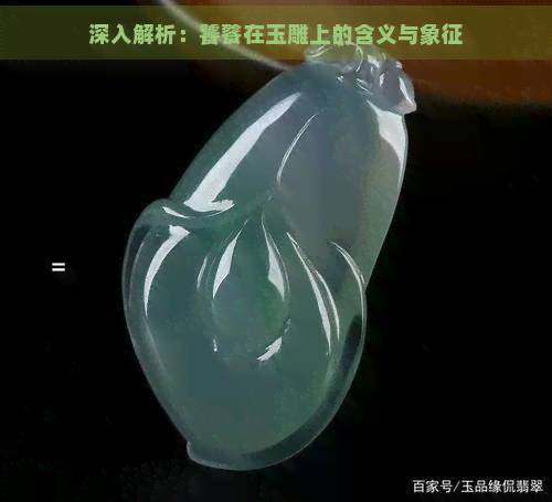 深入解析：饕餮在玉雕上的含义与象征