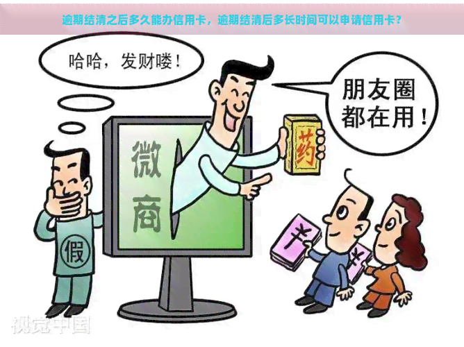 逾期结清之后多久能办信用卡，逾期结清后多长时间可以申请信用卡？