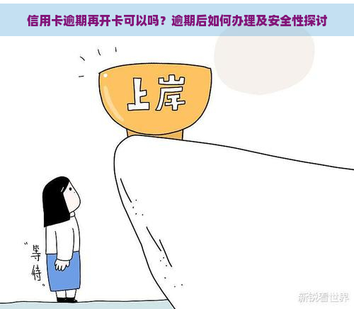 信用卡逾期再开卡可以吗？逾期后如何办理及安全性探讨