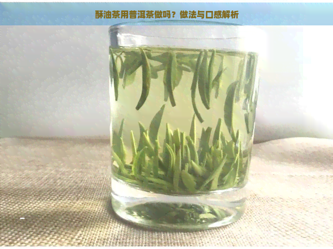 酥油茶用普洱茶做吗？做法与口感解析