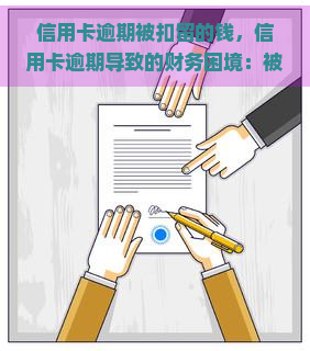 信用卡逾期被扣留的钱，信用卡逾期导致的财务困境：被扣留的资金如何处理？